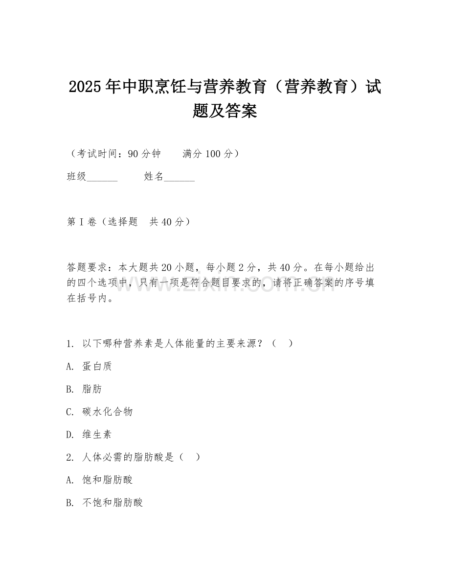 2025年中职烹饪与营养教育（营养教育）试题及答案.doc_第1页