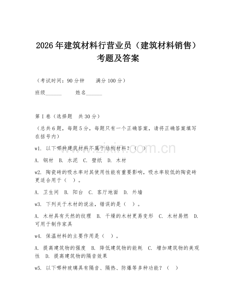 2026年建筑材料行营业员（建筑材料销售）考题及答案.doc_第1页