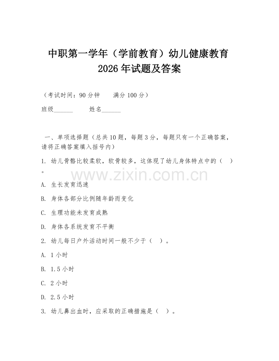 中职第一学年（学前教育）幼儿健康教育2026年试题及答案.doc_第1页
