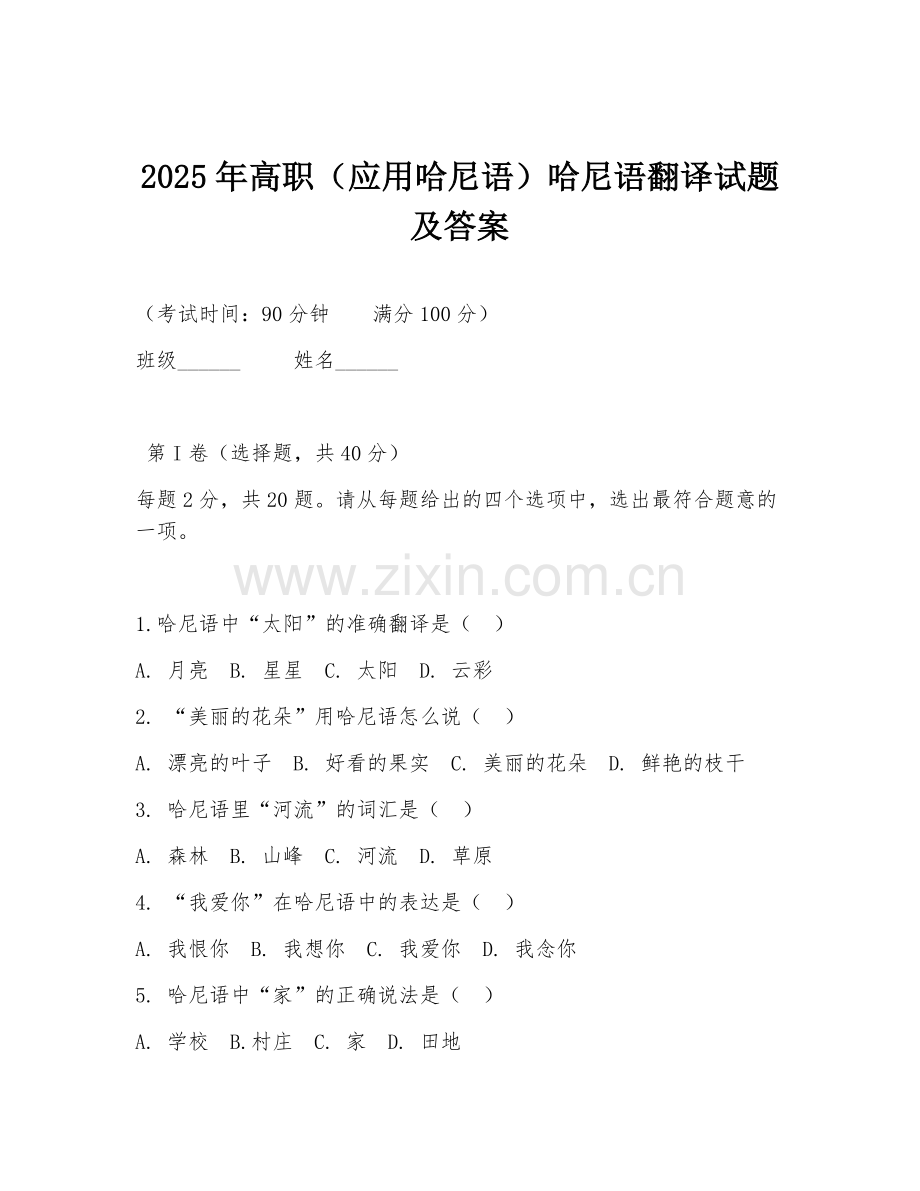 2025年高职（应用哈尼语）哈尼语翻译试题及答案.doc_第1页