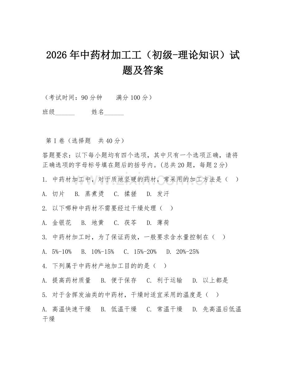 2026年中药材加工工（初级-理论知识）试题及答案.doc_第1页