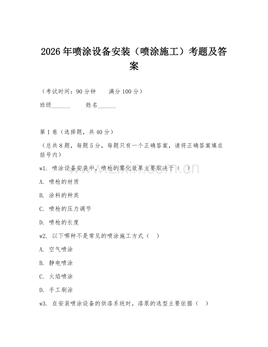 2026年喷涂设备安装（喷涂施工）考题及答案.doc_第1页
