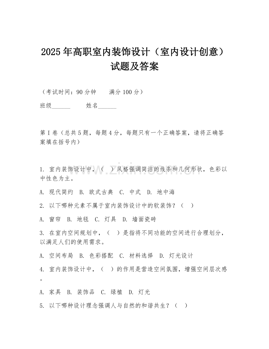2025年高职室内装饰设计（室内设计创意）试题及答案.doc_第1页