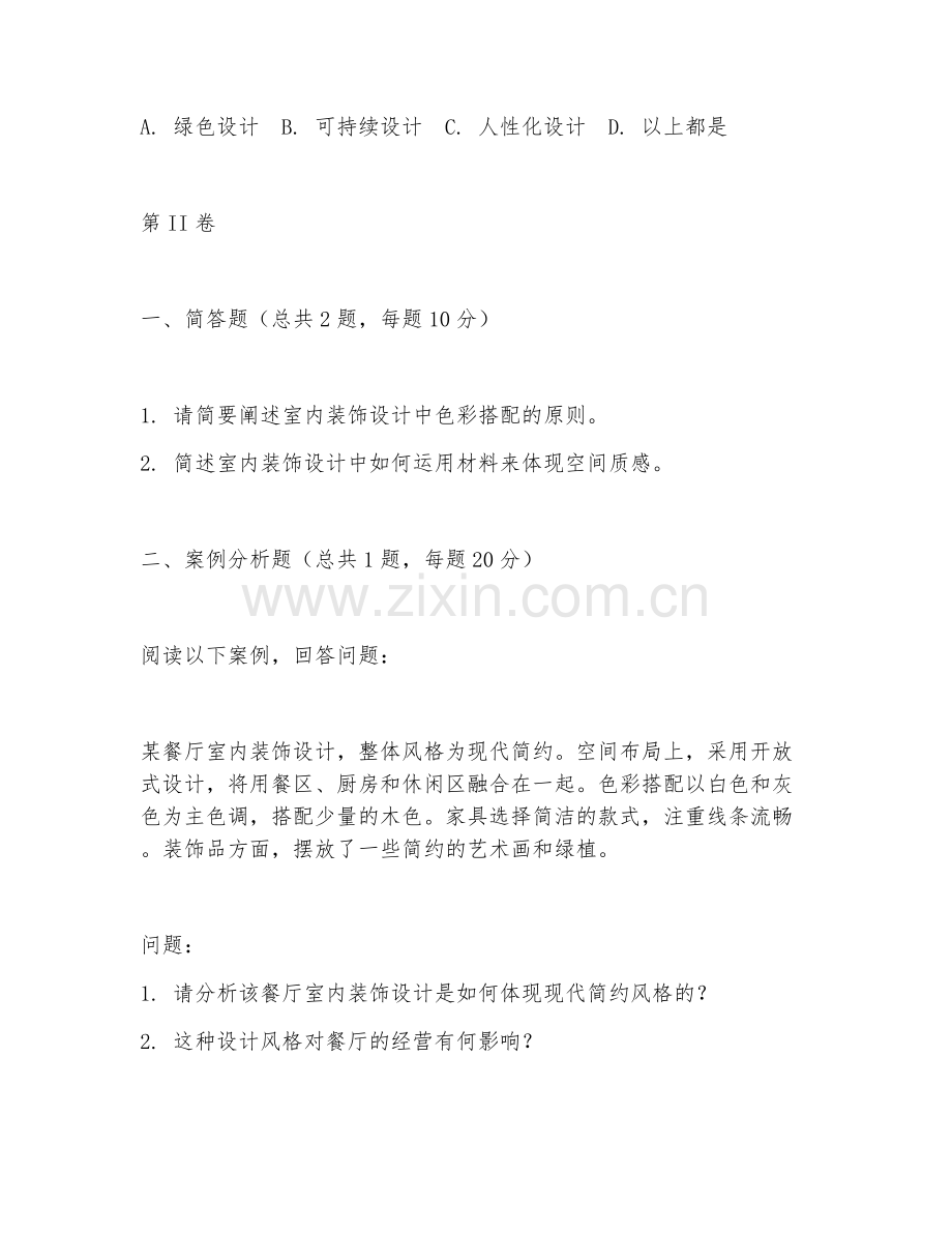 2025年高职室内装饰设计（室内设计创意）试题及答案.doc_第2页