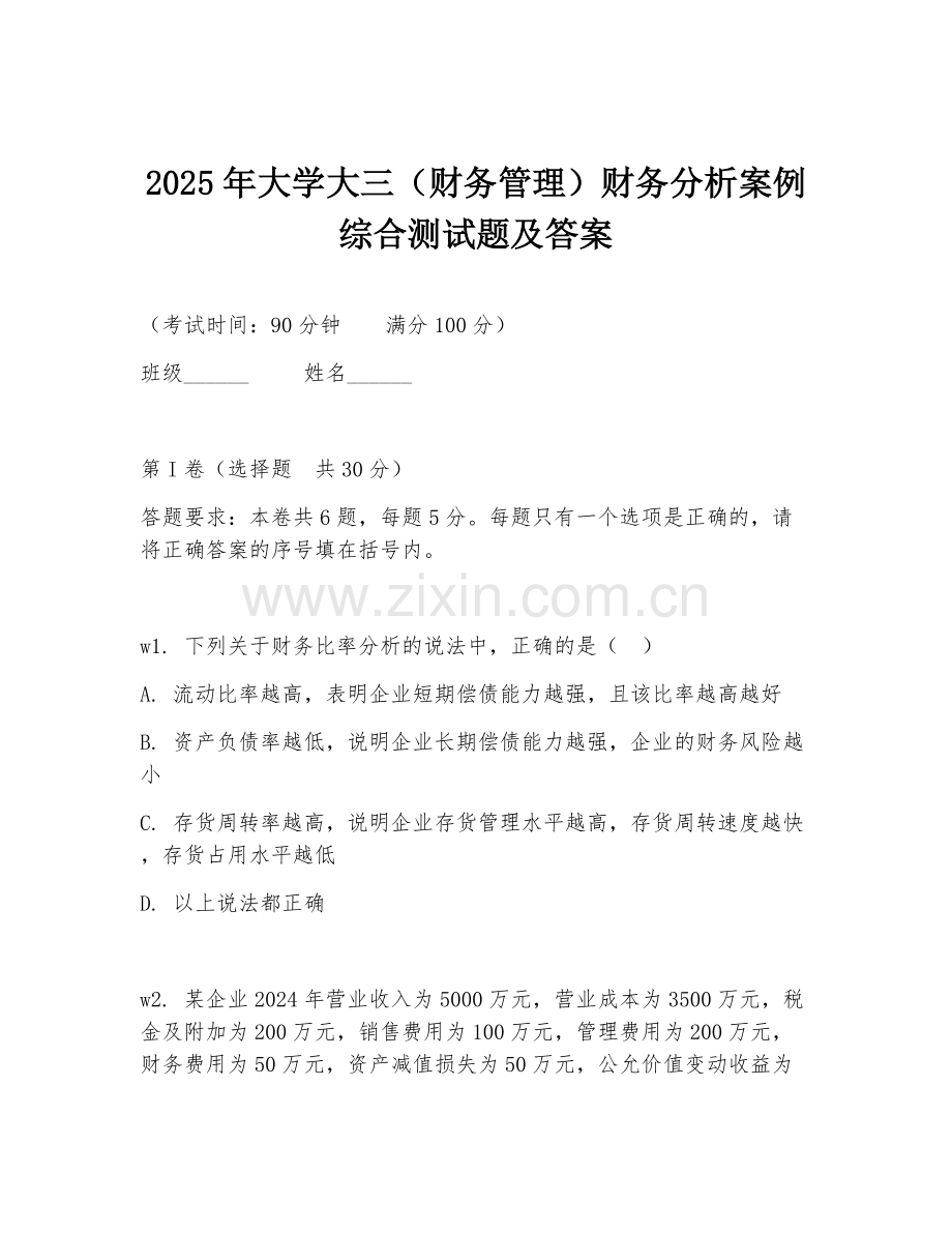 2025年大学大三（财务管理）财务分析案例综合测试题及答案.doc_第1页