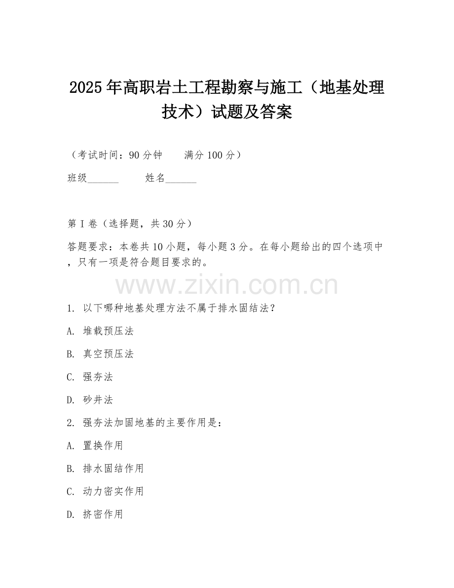 2025年高职岩土工程勘察与施工（地基处理技术）试题及答案.doc_第1页