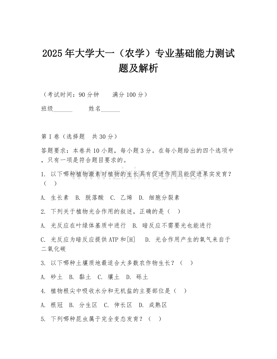 2025年大学大一（农学）专业基础能力测试题及解析.doc_第1页