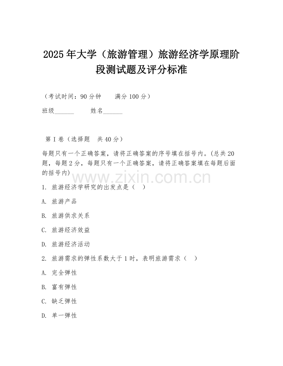 2025年大学（旅游管理）旅游经济学原理阶段测试题及评分标准.doc_第1页
