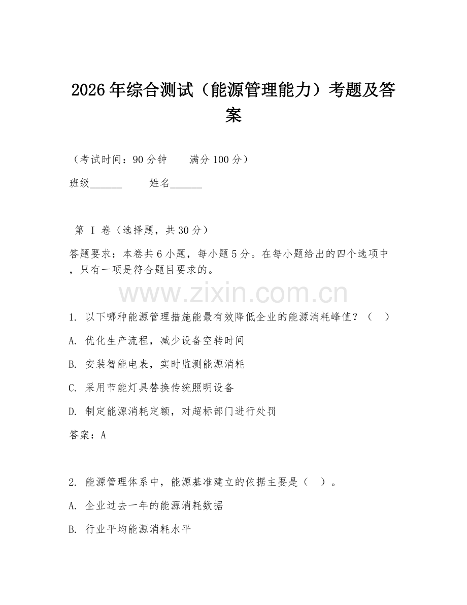 2026年综合测试（能源管理能力）考题及答案.doc_第1页