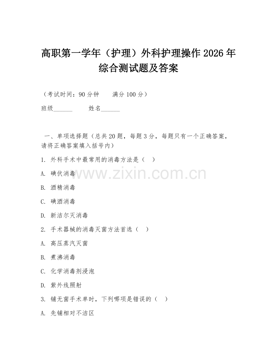高职第一学年（护理）外科护理操作2026年综合测试题及答案.doc_第1页