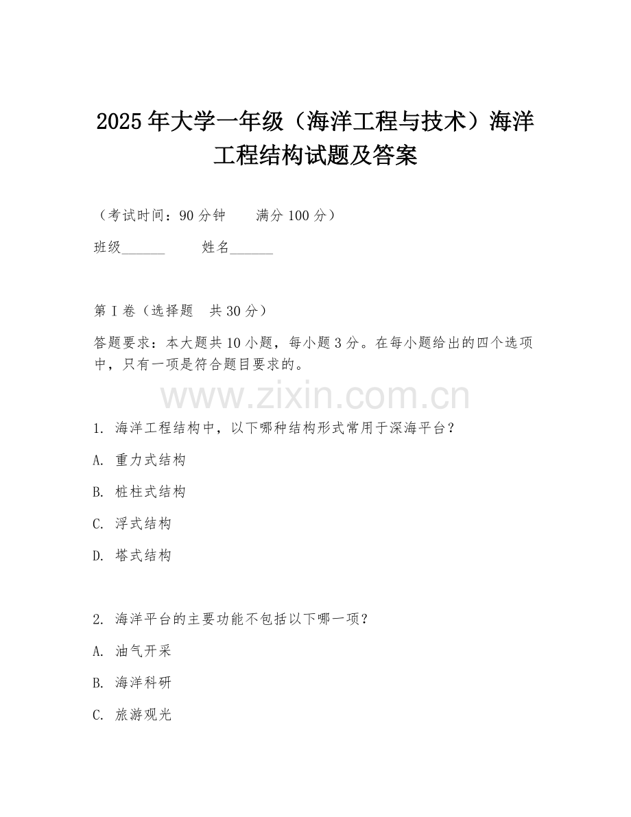 2025年大学一年级（海洋工程与技术）海洋工程结构试题及答案.doc_第1页