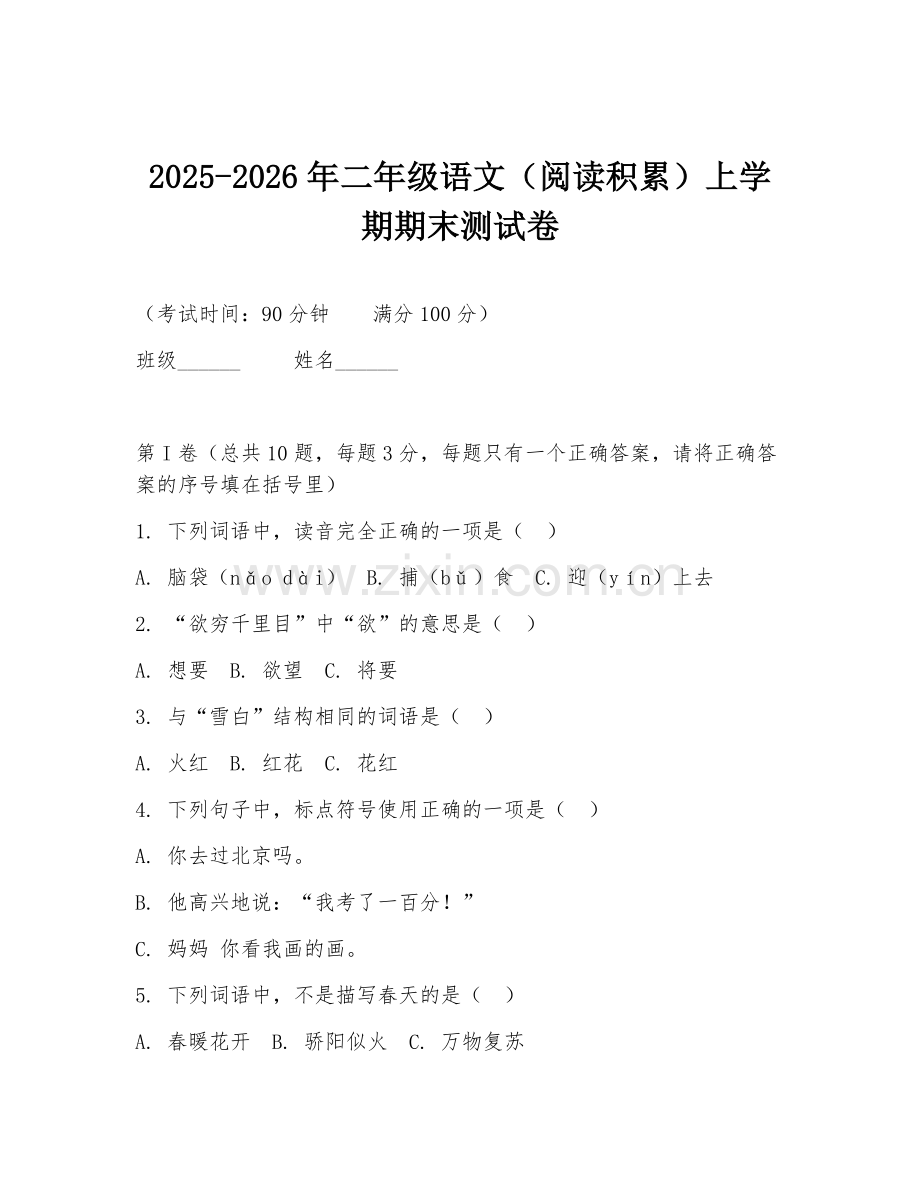 2025-2026年二年级语文（阅读积累）上学期期末测试卷.doc_第1页