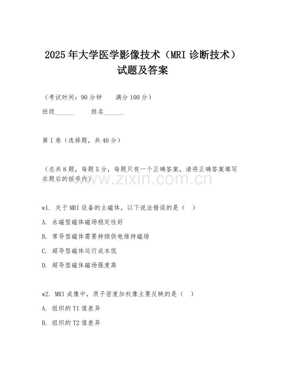 2025年大学医学影像技术（MRI诊断技术）试题及答案.doc_第1页