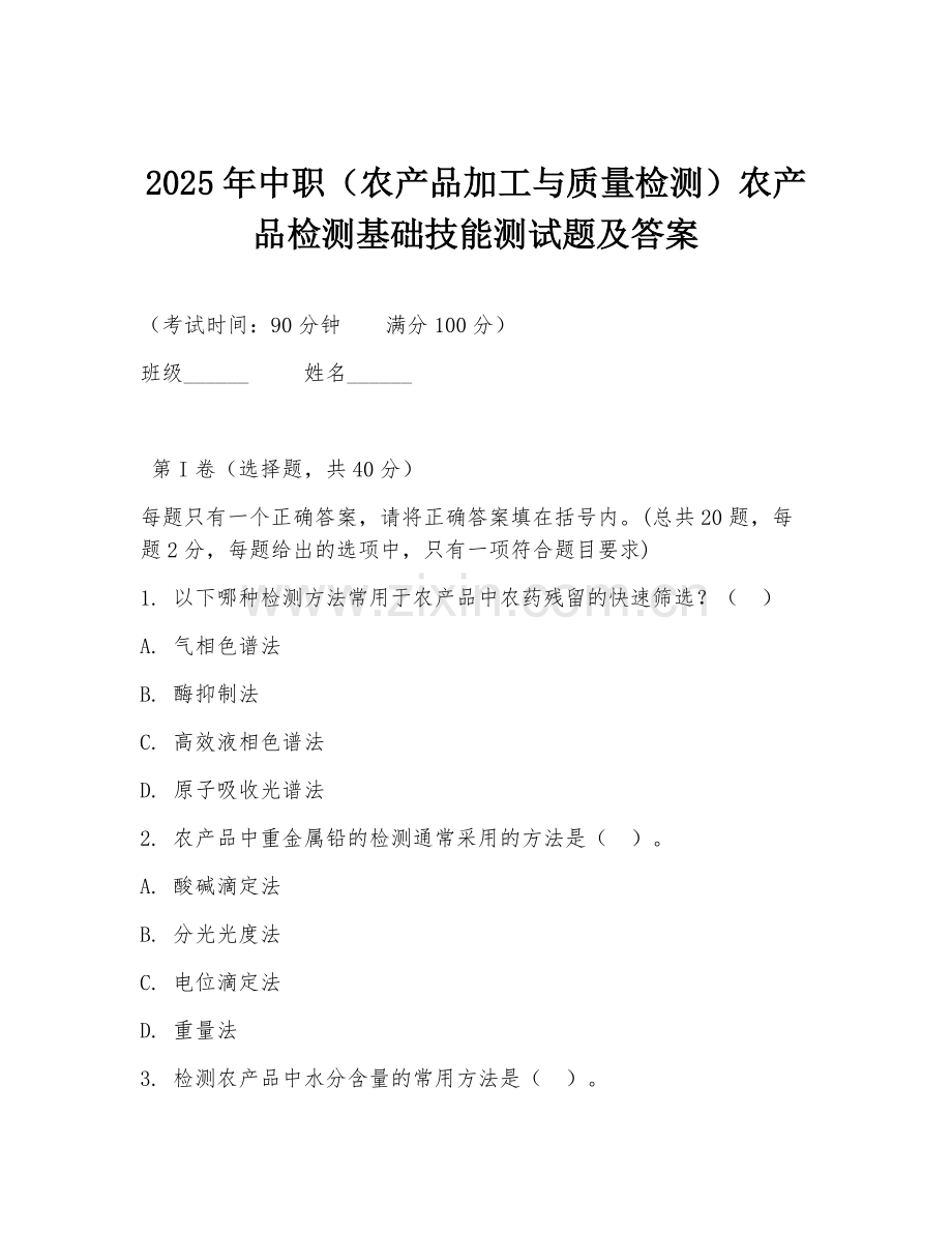 2025年中职（农产品加工与质量检测）农产品检测基础技能测试题及答案.doc_第1页
