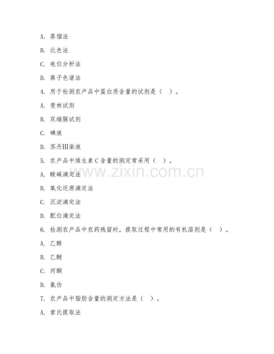 2025年中职（农产品加工与质量检测）农产品检测基础技能测试题及答案.doc_第2页