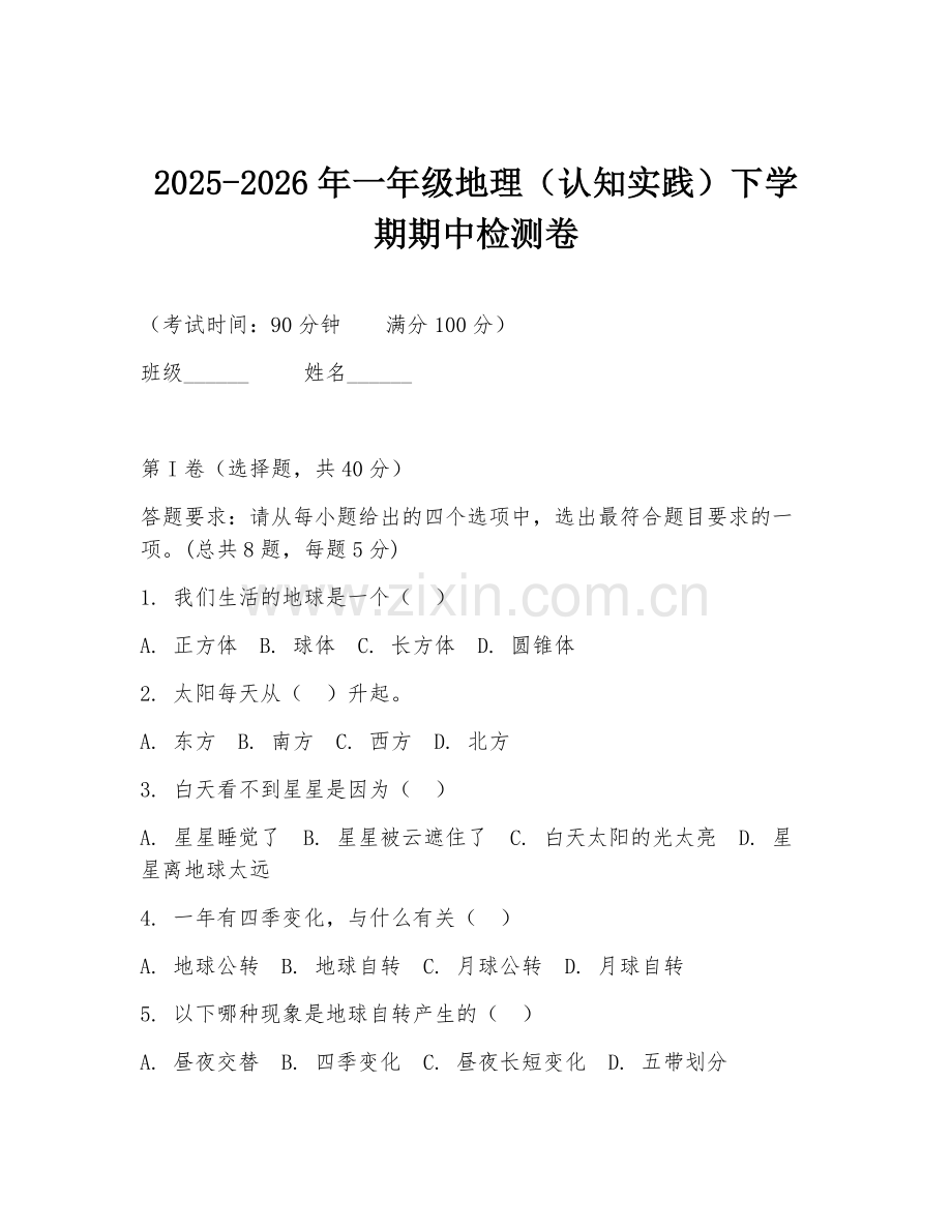 2025-2026年一年级地理（认知实践）下学期期中检测卷.doc_第1页