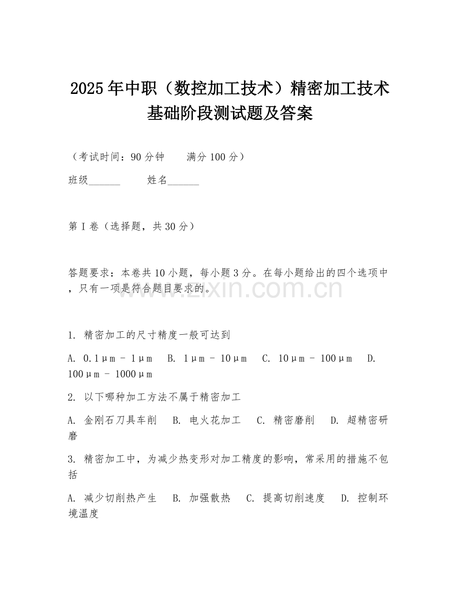 2025年中职（数控加工技术）精密加工技术基础阶段测试题及答案.doc_第1页