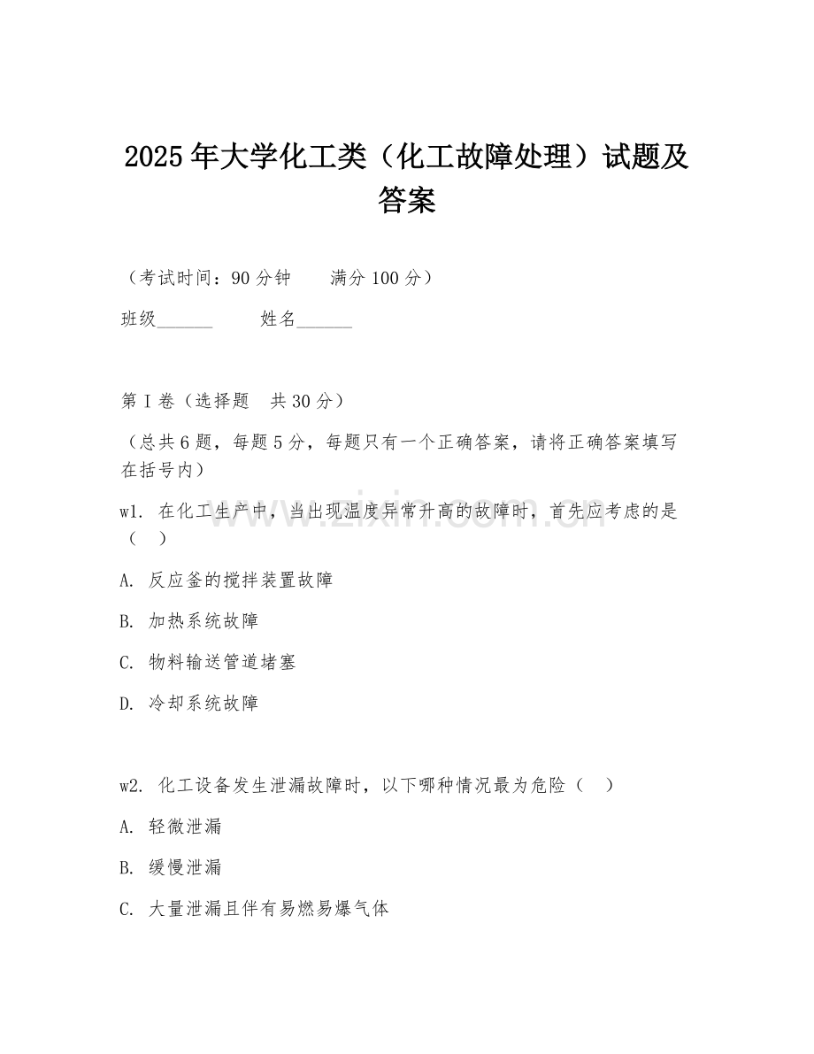 2025年大学化工类（化工故障处理）试题及答案.doc_第1页