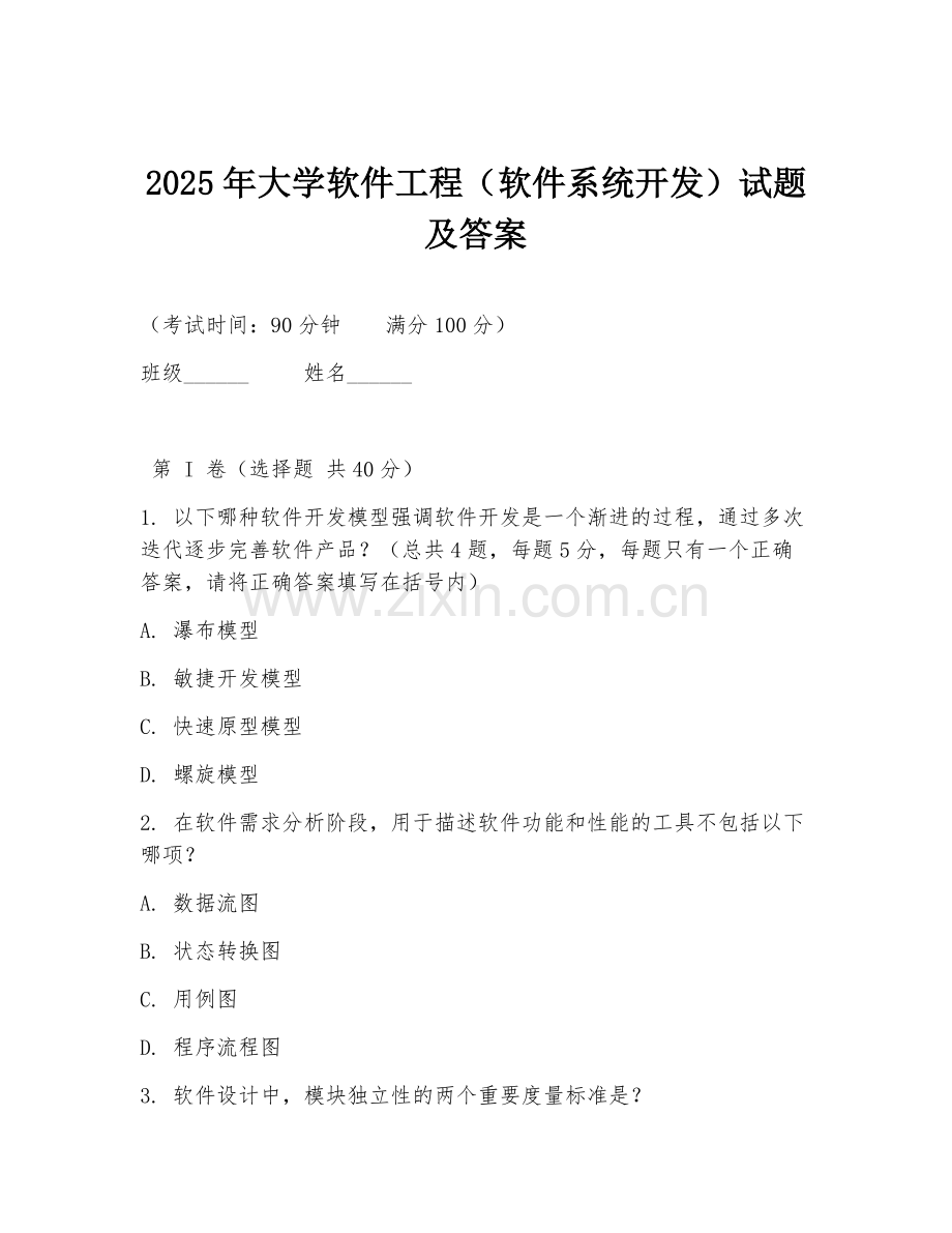 2025年大学软件工程（软件系统开发）试题及答案.doc_第1页