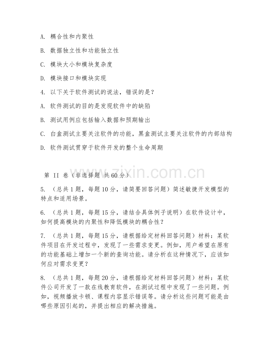 2025年大学软件工程（软件系统开发）试题及答案.doc_第2页