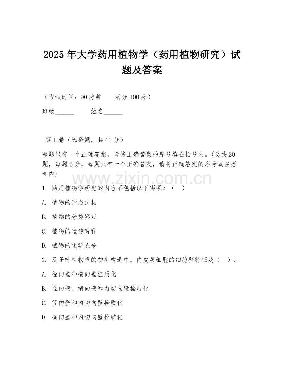 2025年大学药用植物学（药用植物研究）试题及答案.doc_第1页
