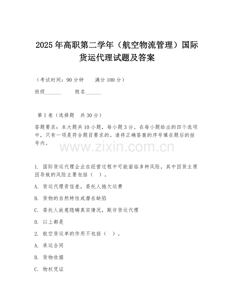 2025年高职第二学年（航空物流管理）国际货运代理试题及答案.doc_第1页