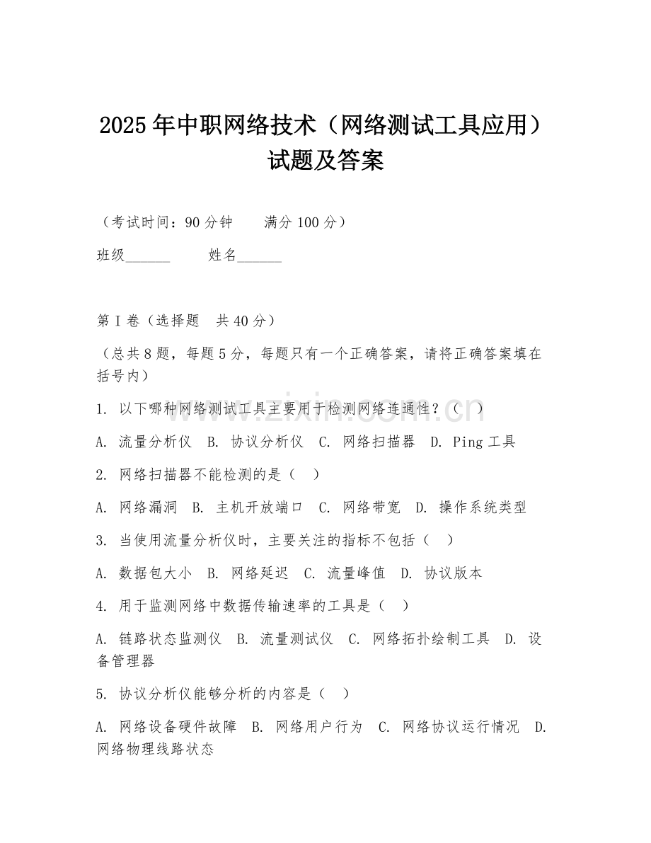 2025年中职网络技术（网络测试工具应用）试题及答案.doc_第1页