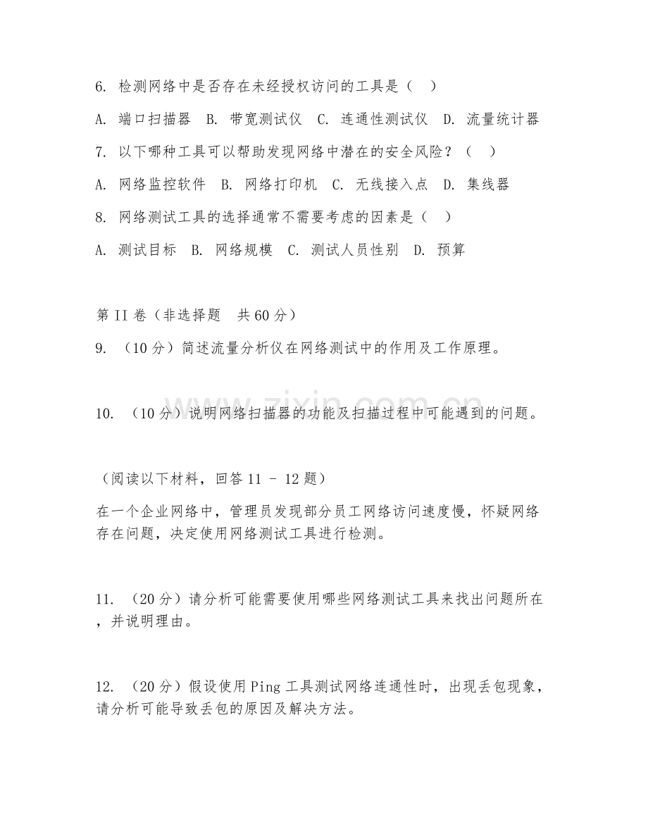 2025年中职网络技术（网络测试工具应用）试题及答案.doc_第2页