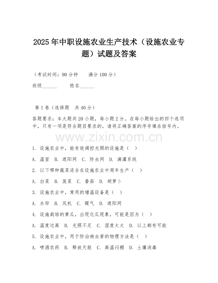 2025年中职设施农业生产技术（设施农业专题）试题及答案.doc_第1页