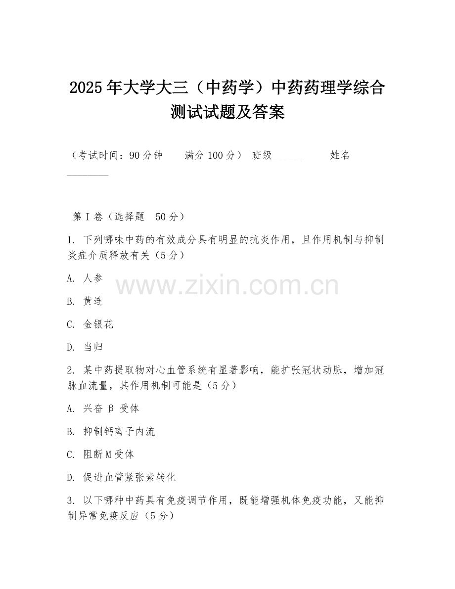 2025年大学大三（中药学）中药药理学综合测试试题及答案.doc_第1页