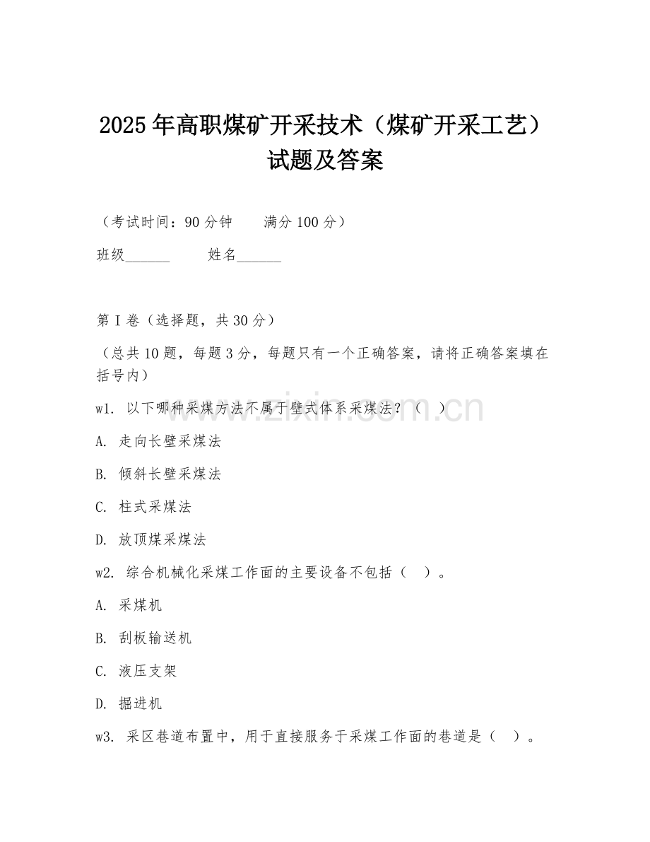 2025年高职煤矿开采技术（煤矿开采工艺）试题及答案.doc_第1页