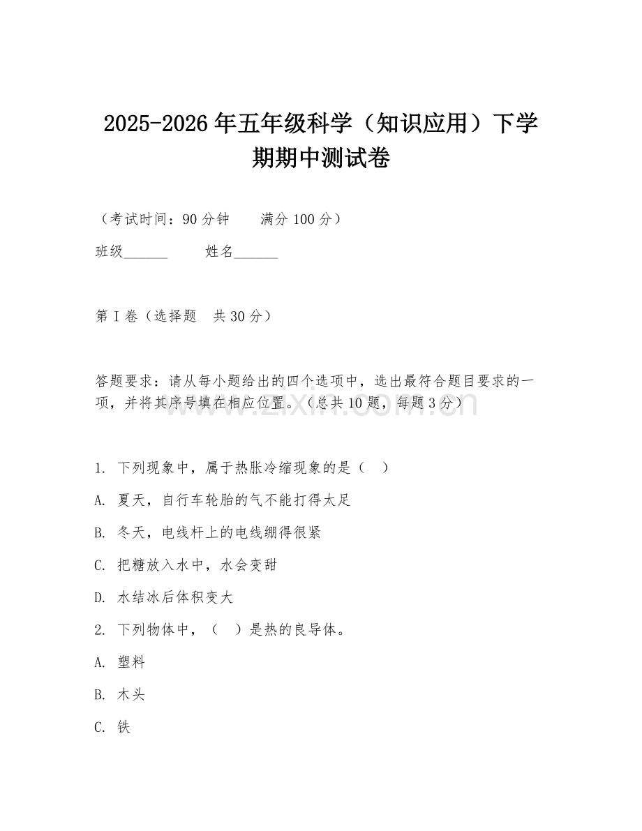 2025-2026年五年级科学（知识应用）下学期期中测试卷.doc_第1页