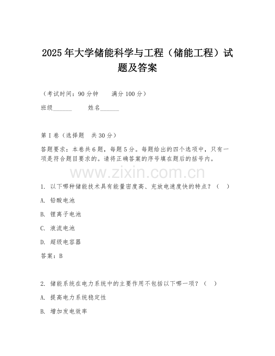 2025年大学储能科学与工程（储能工程）试题及答案.doc_第1页