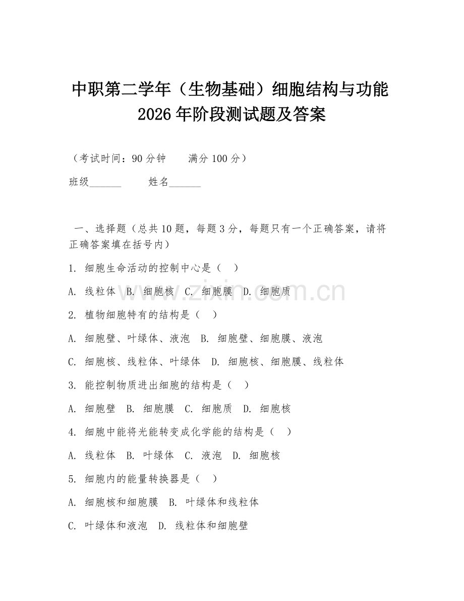 中职第二学年（生物基础）细胞结构与功能2026年阶段测试题及答案.doc_第1页