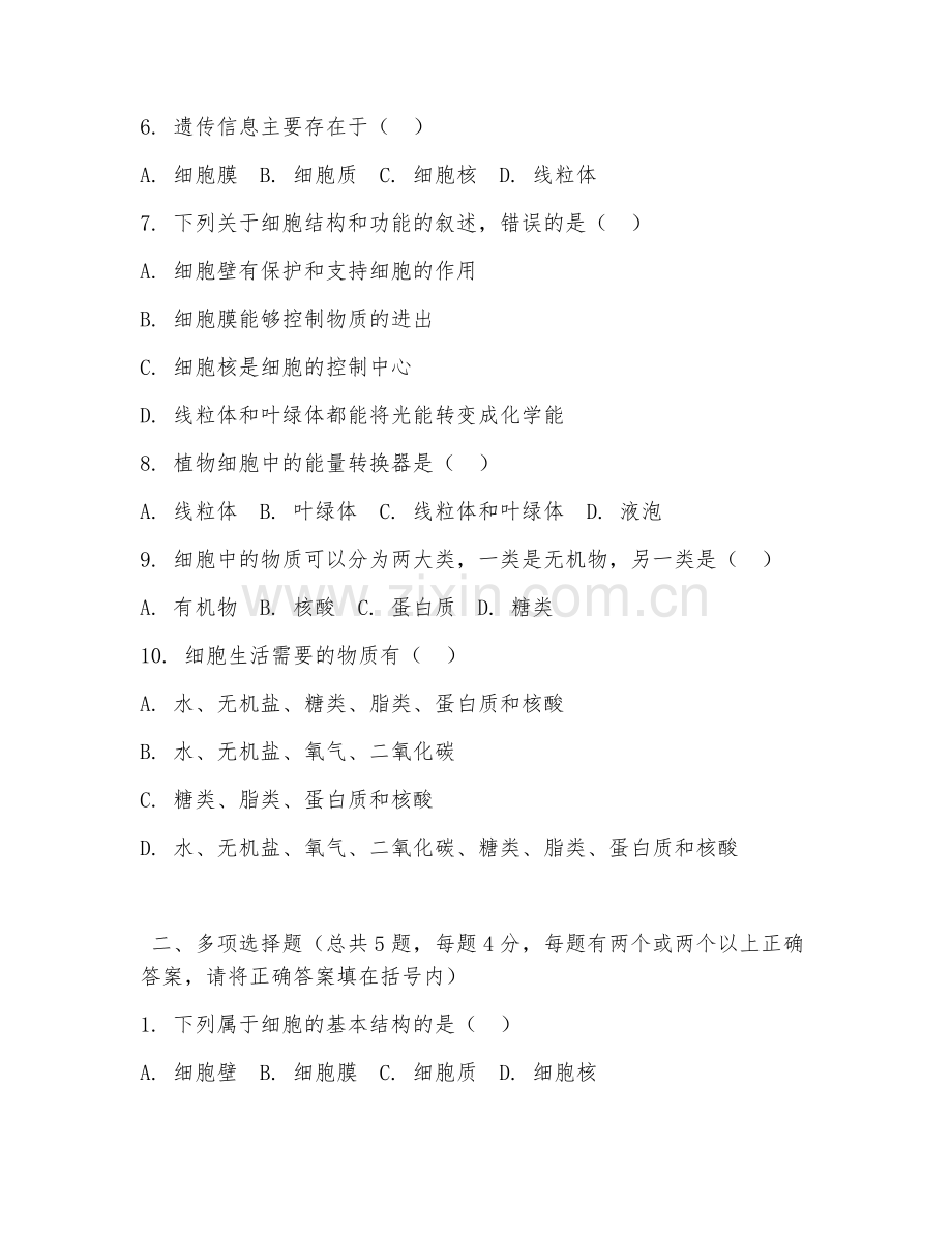中职第二学年（生物基础）细胞结构与功能2026年阶段测试题及答案.doc_第2页
