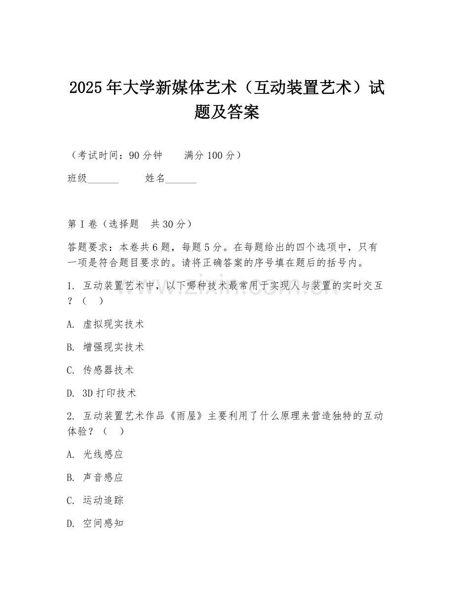 2025年大学新媒体艺术（互动装置艺术）试题及答案.doc_第1页