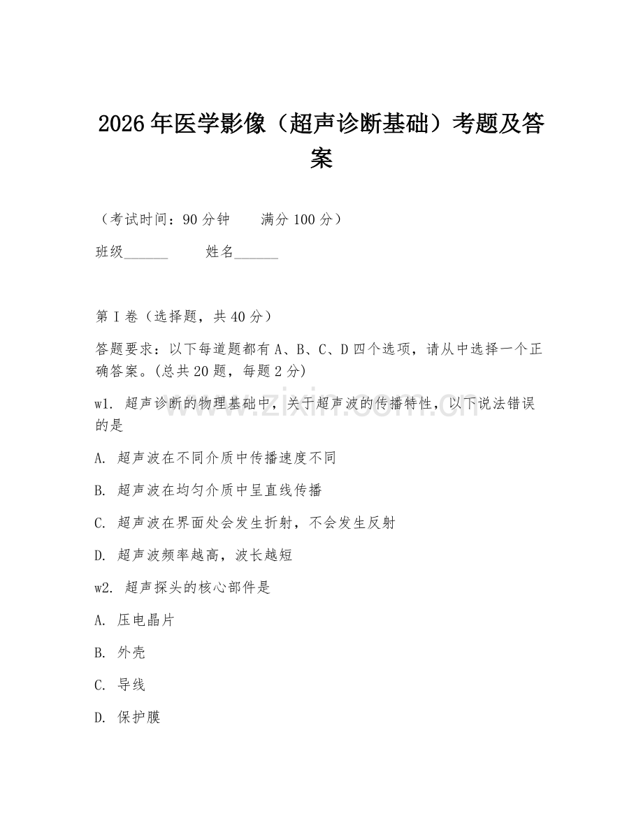 2026年医学影像（超声诊断基础）考题及答案.doc_第1页