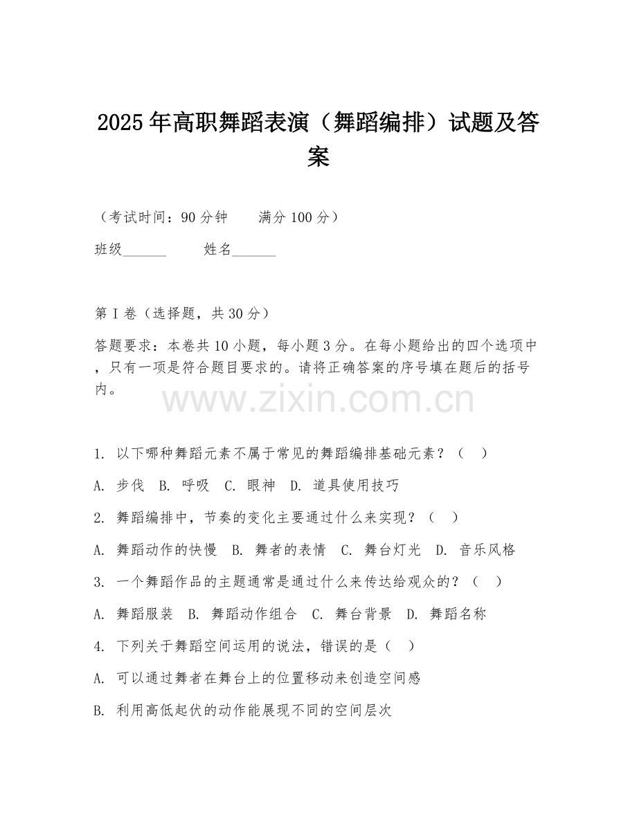 2025年高职舞蹈表演（舞蹈编排）试题及答案.doc_第1页