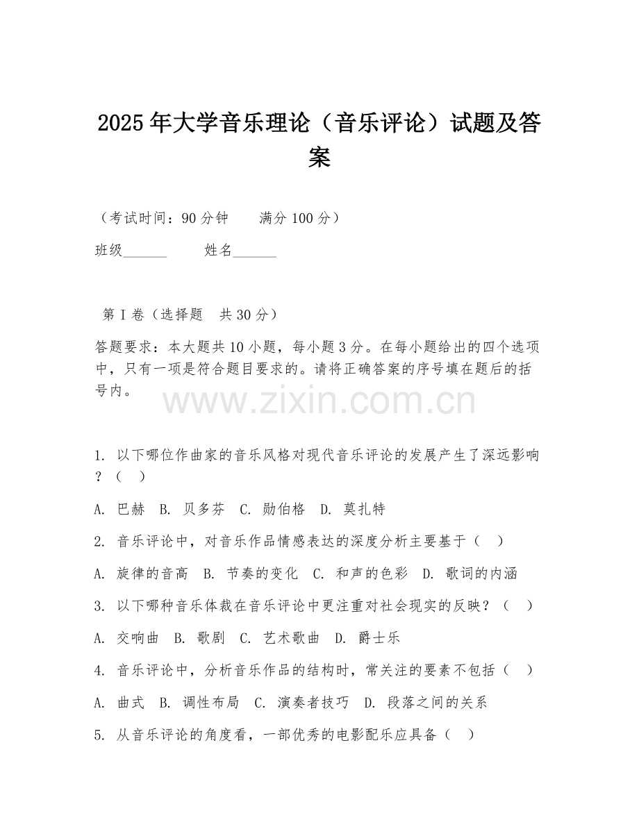 2025年大学音乐理论（音乐评论）试题及答案.doc_第1页