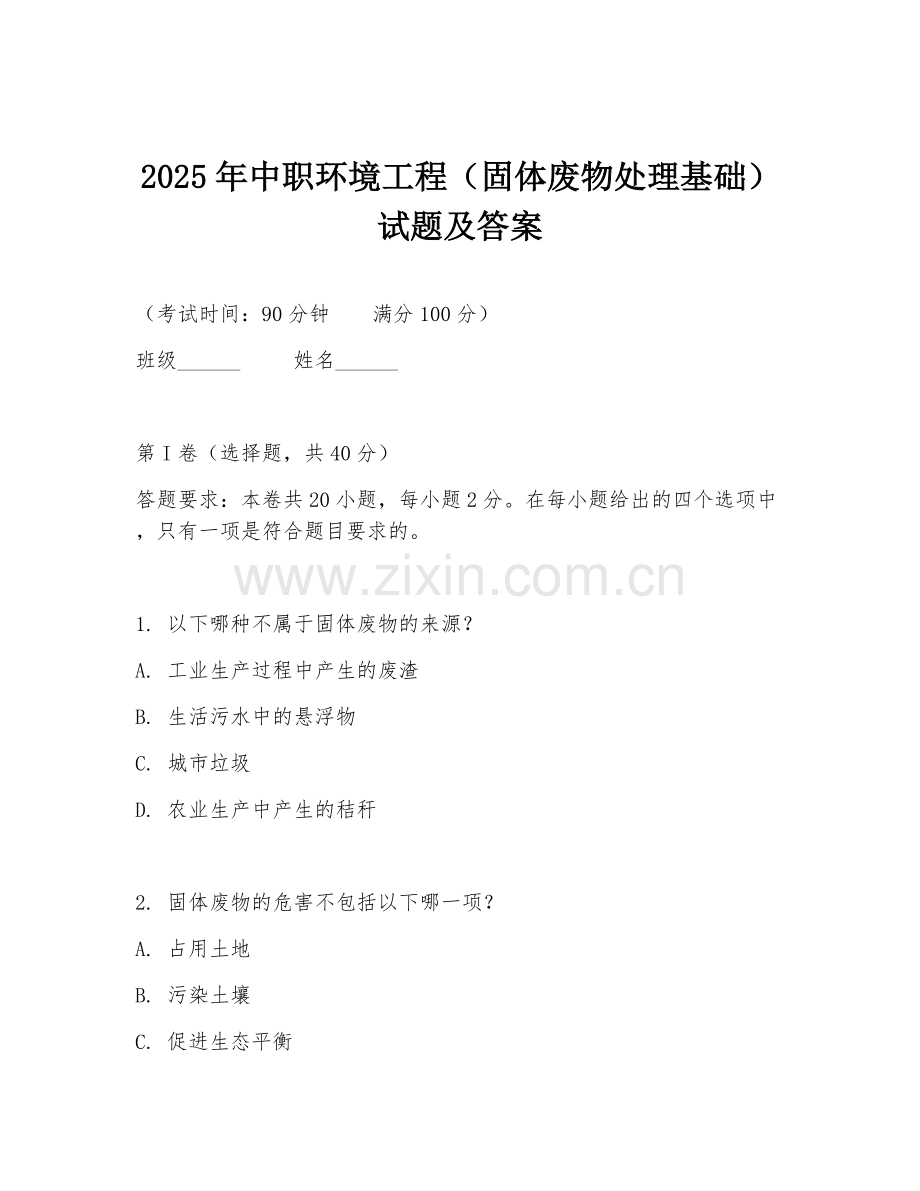 2025年中职环境工程（固体废物处理基础）试题及答案.doc_第1页
