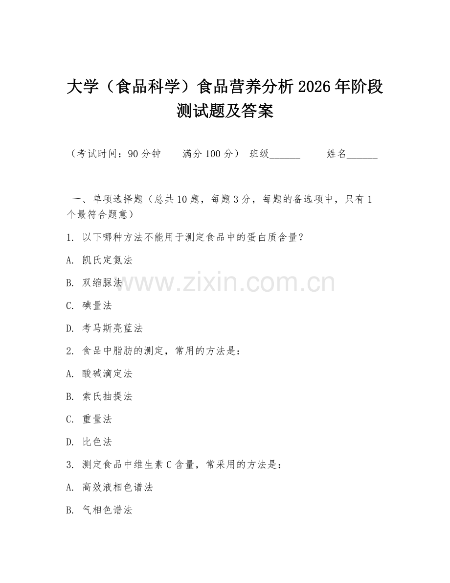 大学（食品科学）食品营养分析2026年阶段测试题及答案.doc_第1页