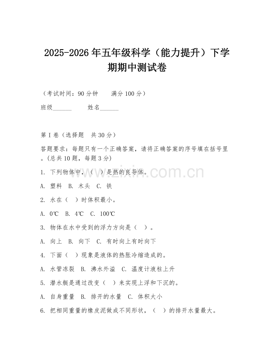 2025-2026年五年级科学（能力提升）下学期期中测试卷.doc_第1页
