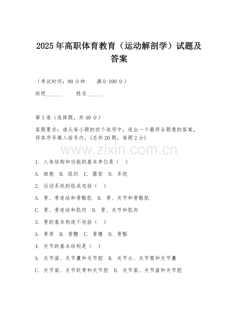 2025年高职体育教育（运动解剖学）试题及答案.doc_第1页