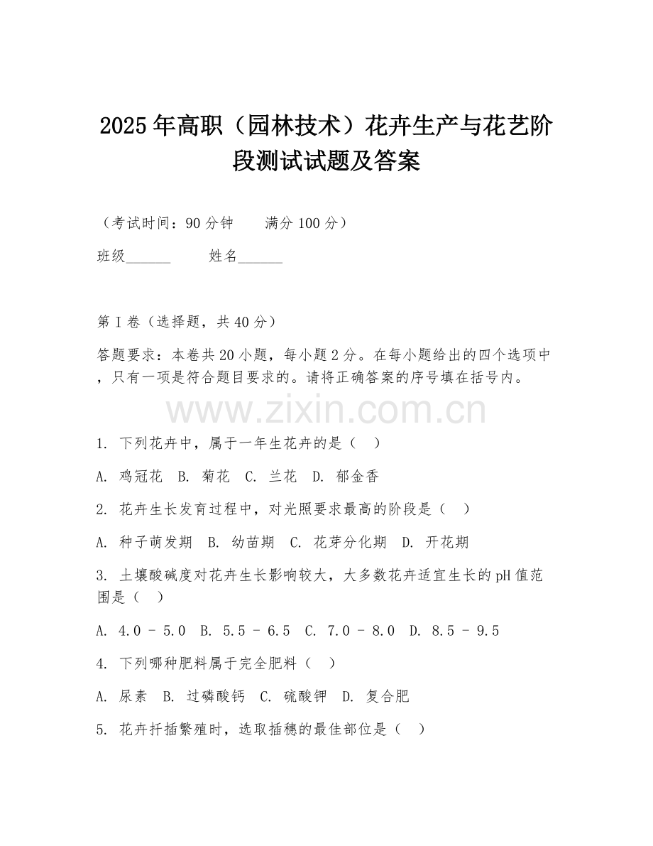 2025年高职（园林技术）花卉生产与花艺阶段测试试题及答案.doc_第1页