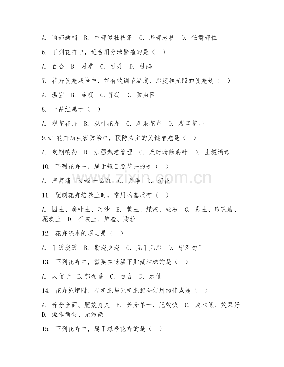 2025年高职（园林技术）花卉生产与花艺阶段测试试题及答案.doc_第2页