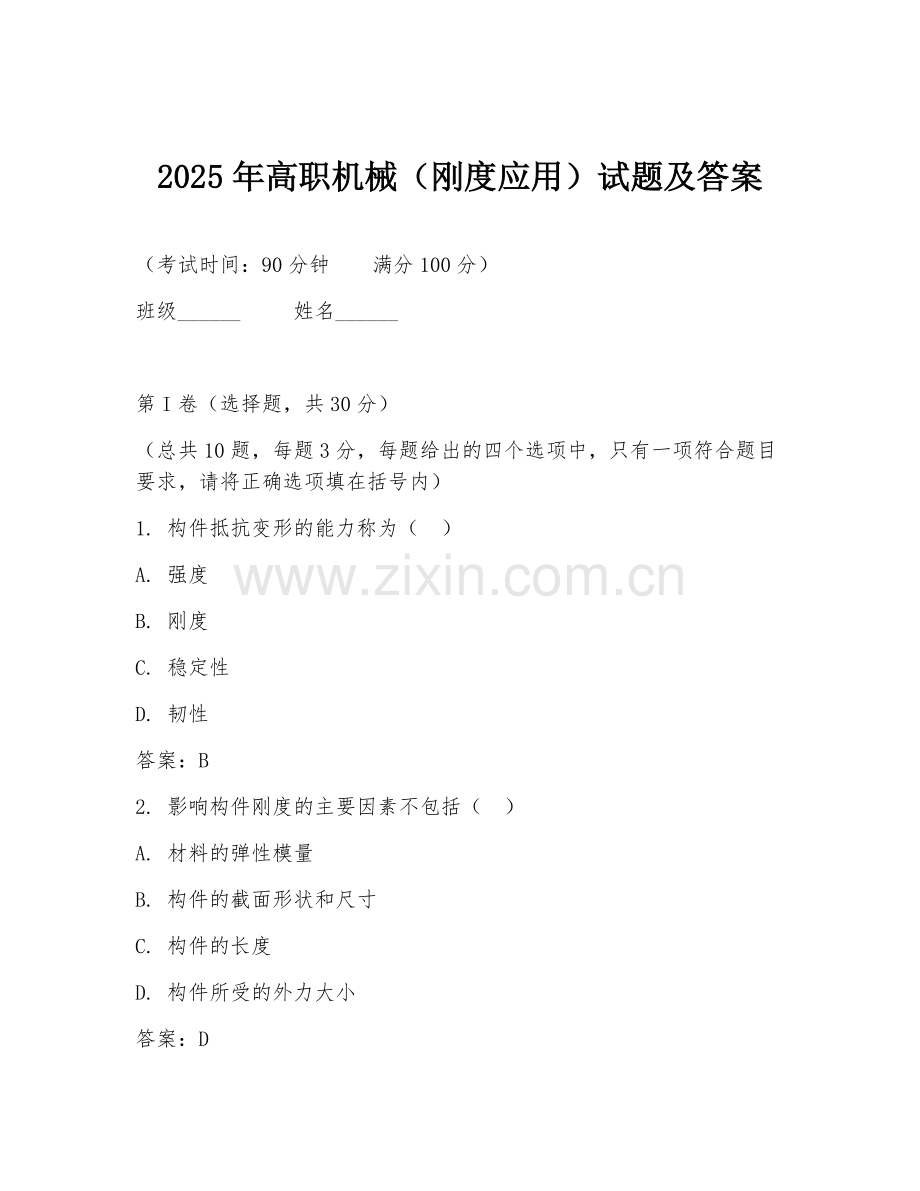 2025年高职机械（刚度应用）试题及答案.doc_第1页