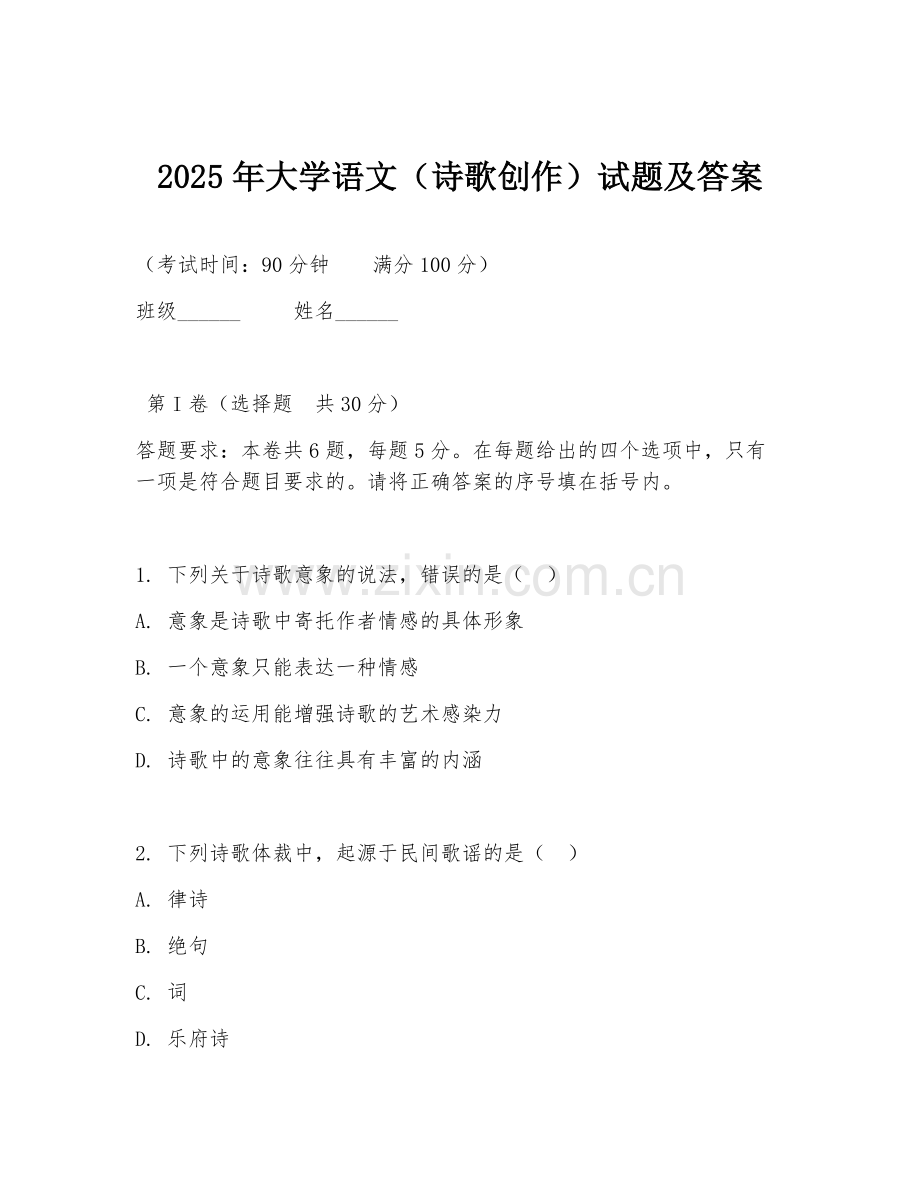 2025年大学语文（诗歌创作）试题及答案.doc_第1页