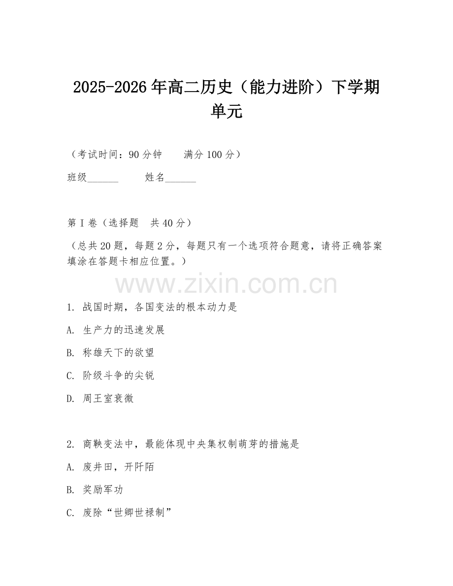 2025-2026年高二历史（能力进阶）下学期单元.doc_第1页