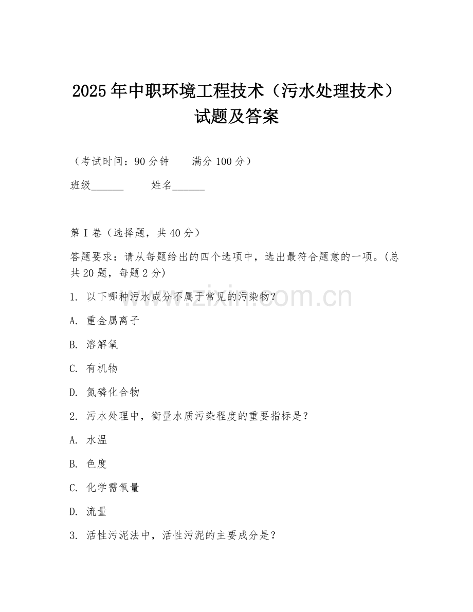 2025年中职环境工程技术（污水处理技术）试题及答案.doc_第1页