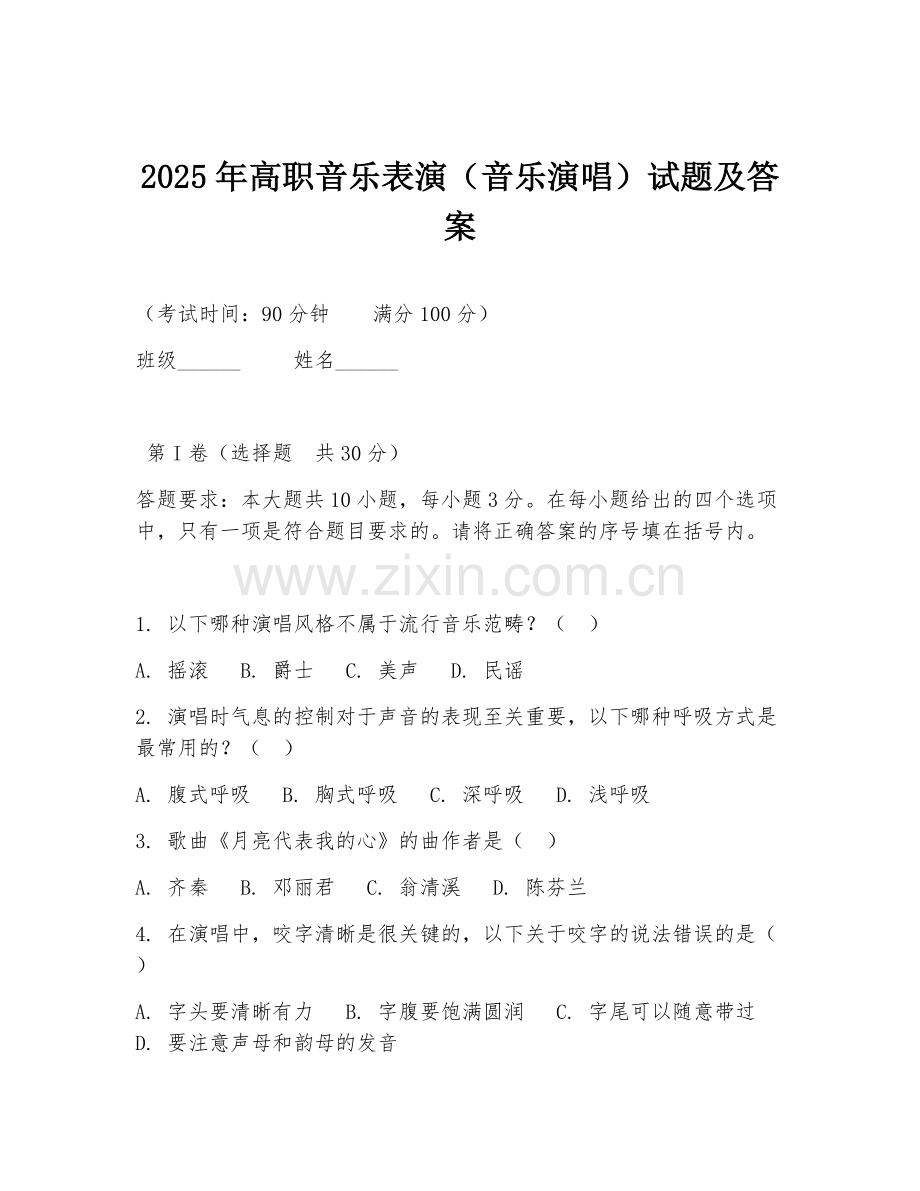 2025年高职音乐表演（音乐演唱）试题及答案.doc_第1页